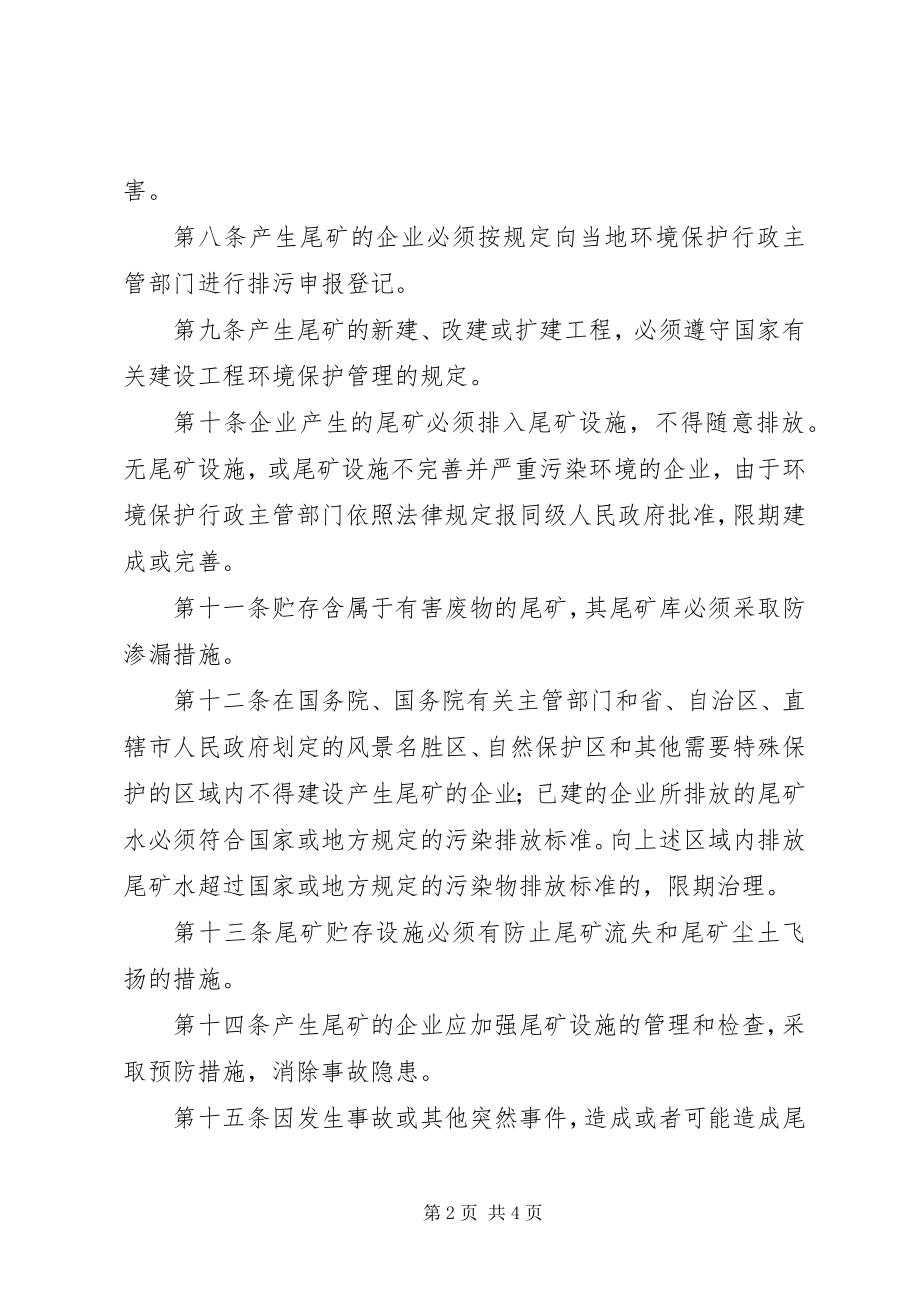 2023年尾矿污染防治管理制度.docx_第2页