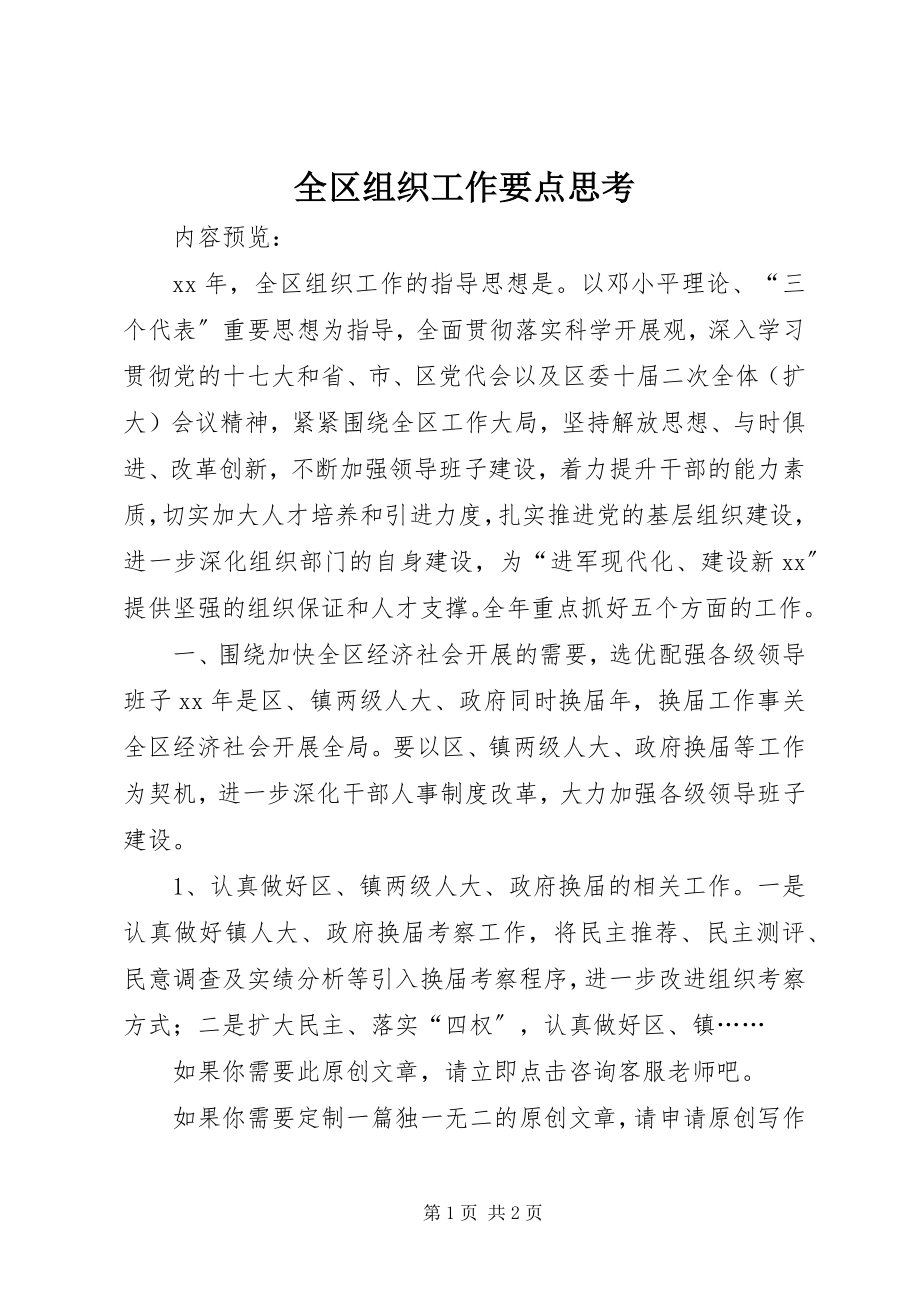 2023年全区组织工作要点思考.docx_第1页