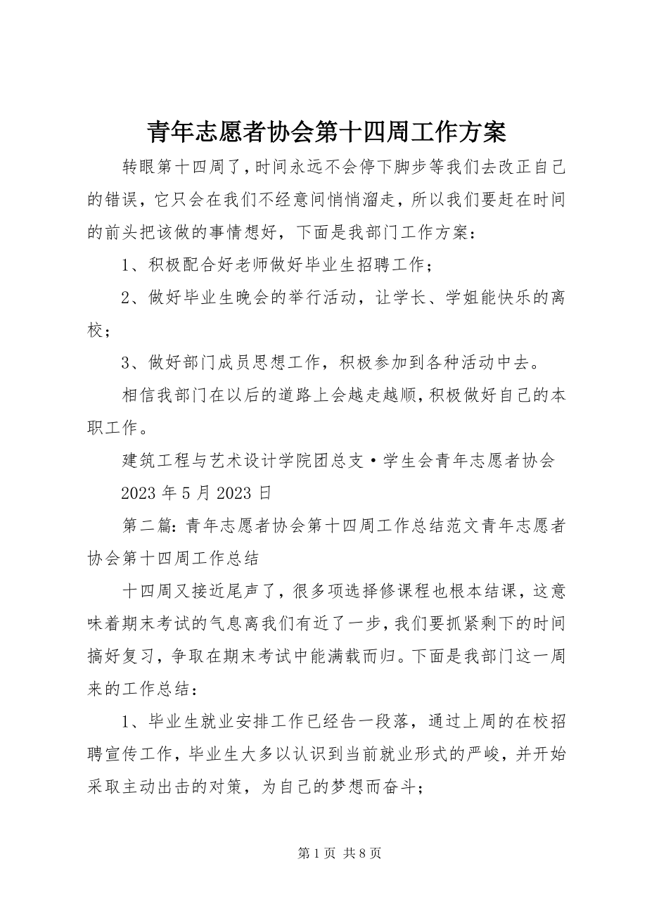 2023年青年志愿者协会第十四周工作计划.docx_第1页