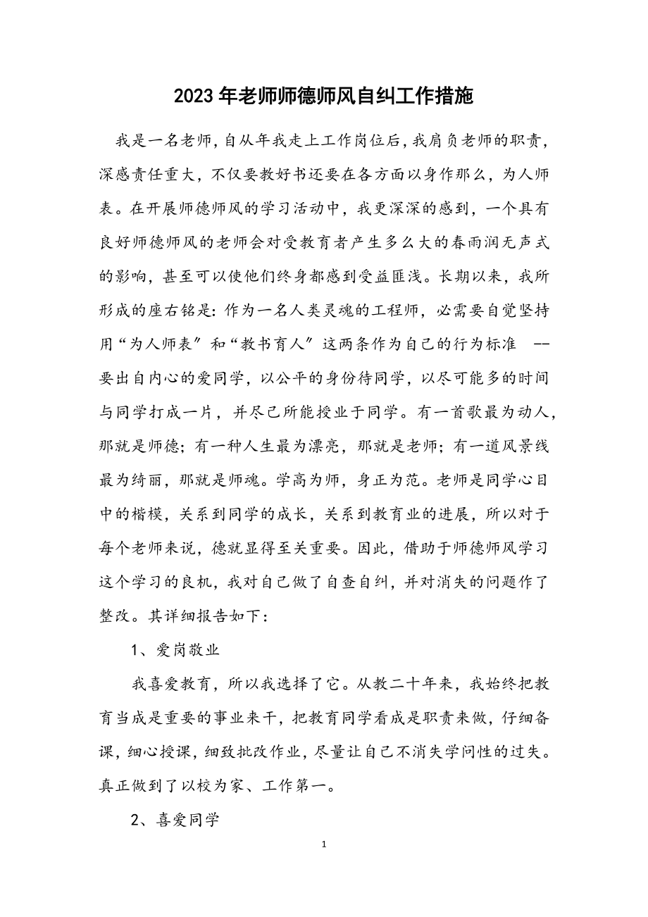 2023年老师师德师风自纠工作措施.docx_第1页