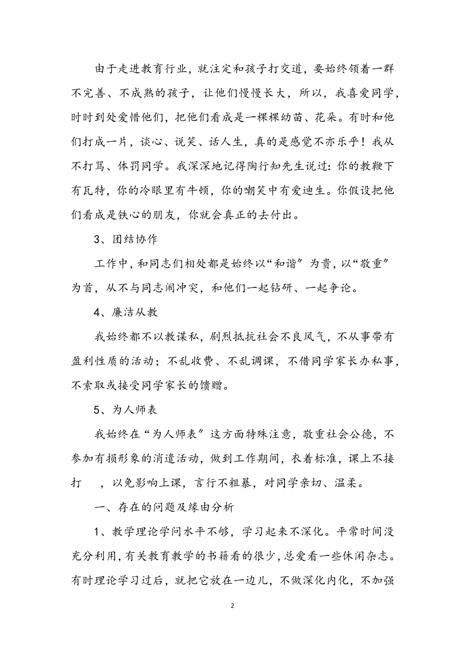 2023年老师师德师风自纠工作措施.docx_第2页