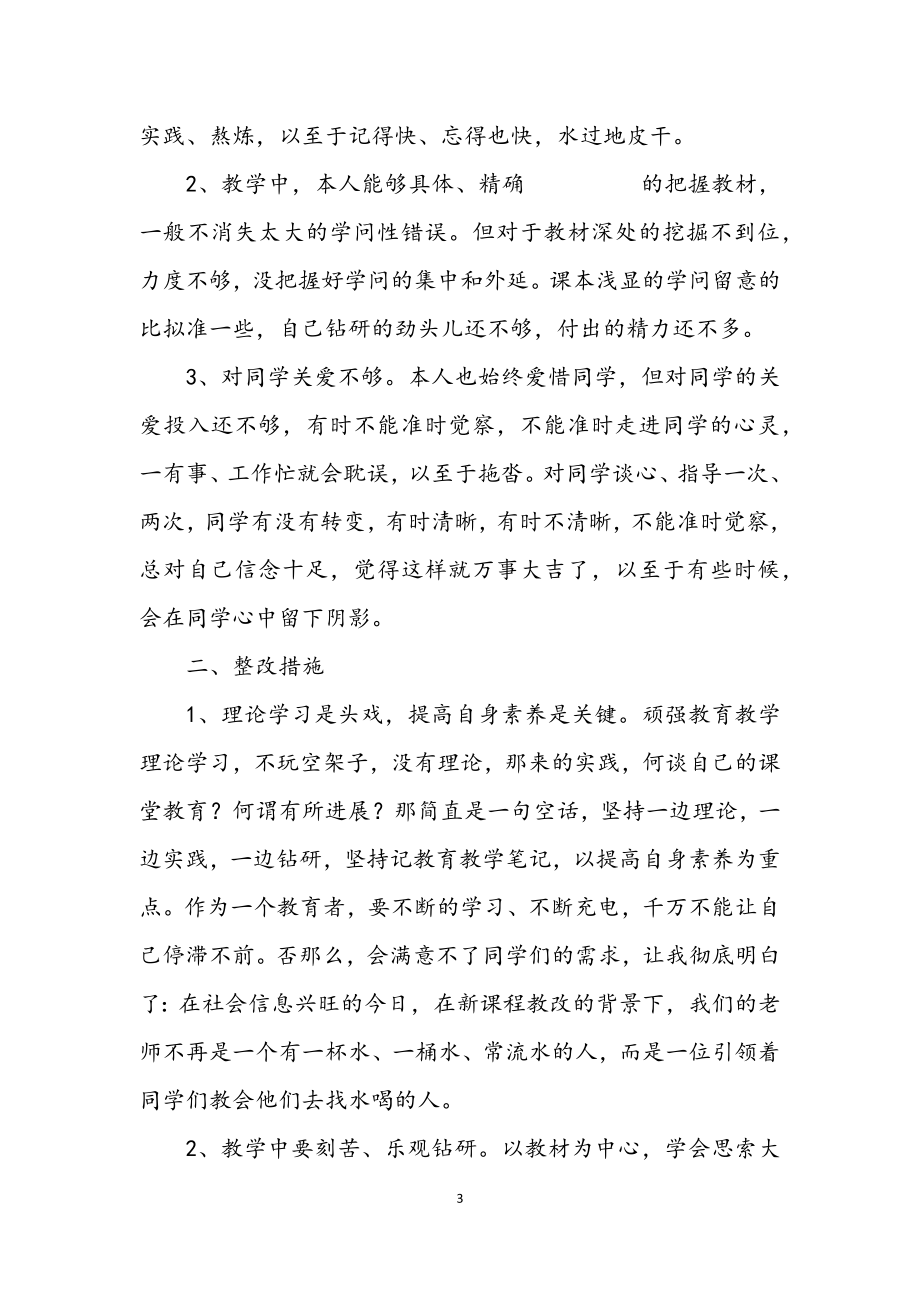 2023年老师师德师风自纠工作措施.docx_第3页