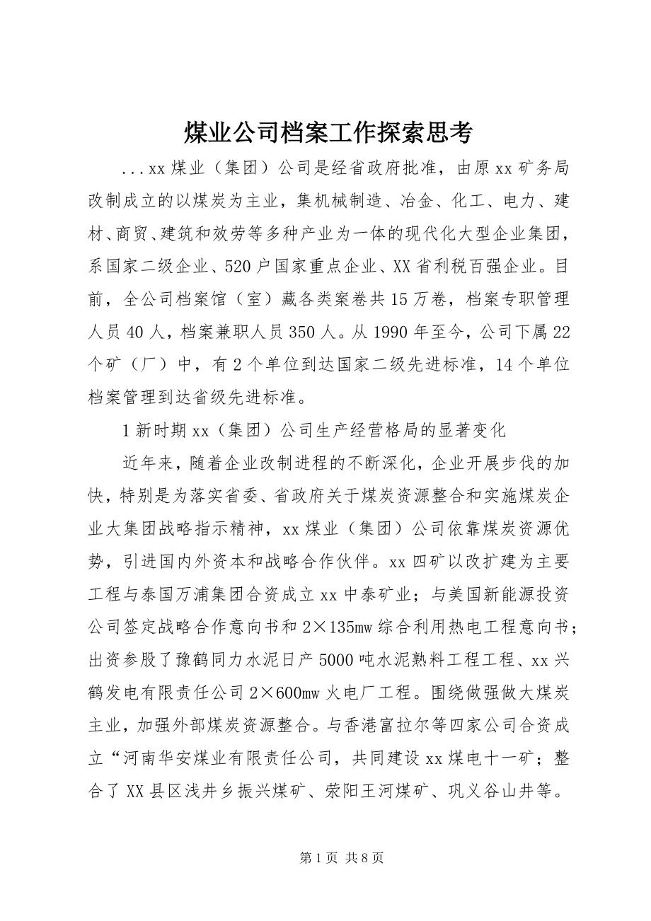 2023年煤业公司档案工作探索思考.docx_第1页