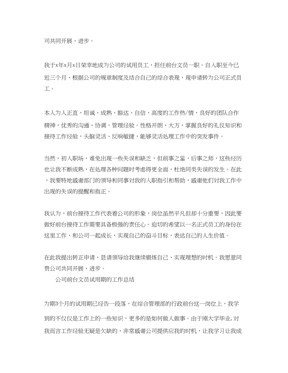 2023年公司前台文员试用期工作总结.docx_第2页