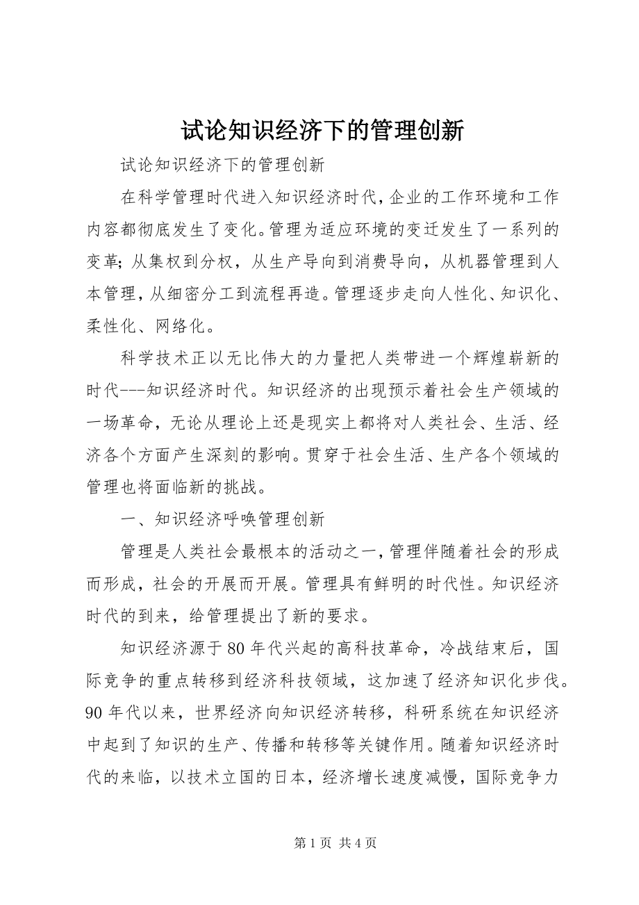 2023年试论知识经济下的管理创新.docx_第1页