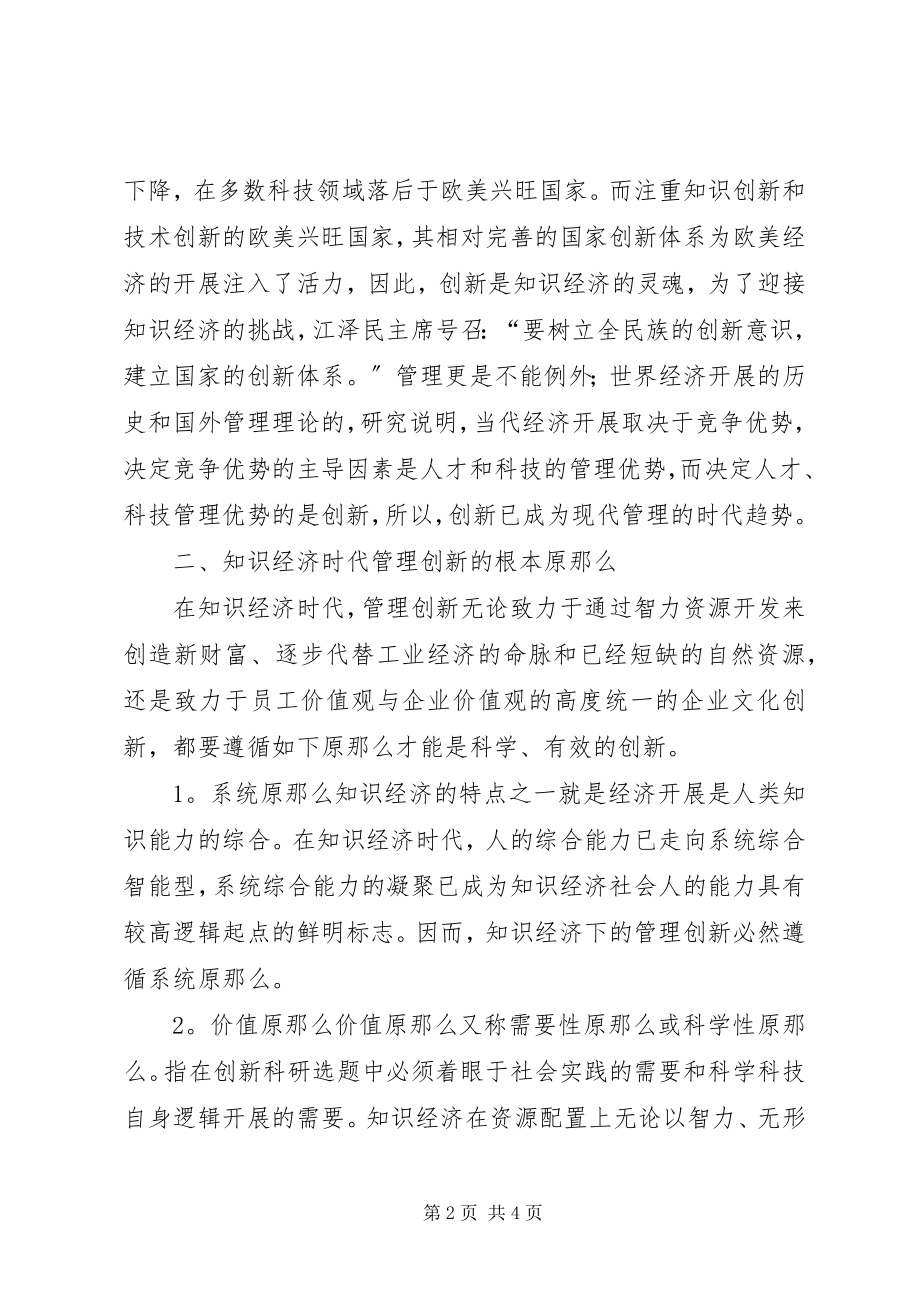 2023年试论知识经济下的管理创新.docx_第2页