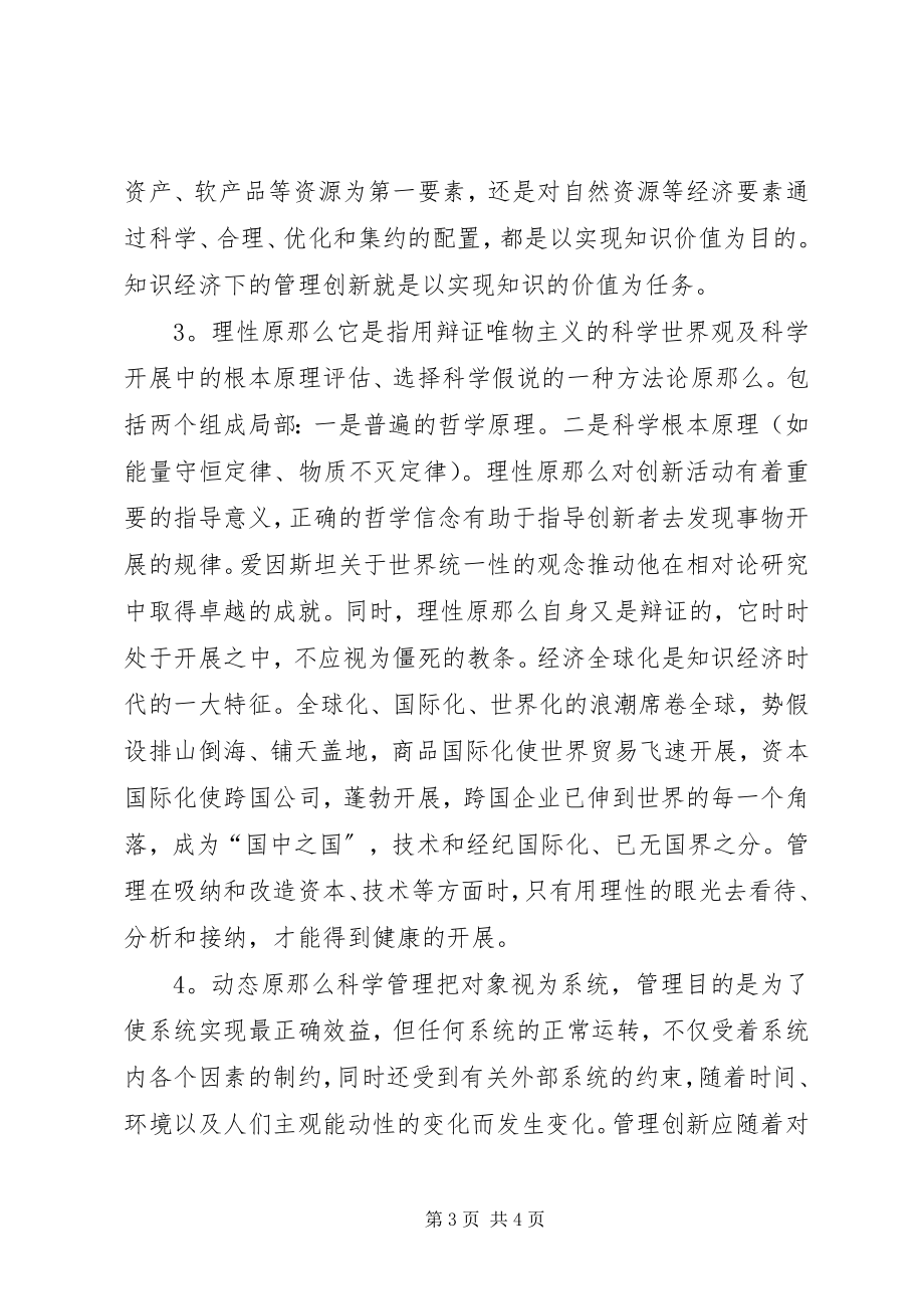 2023年试论知识经济下的管理创新.docx_第3页