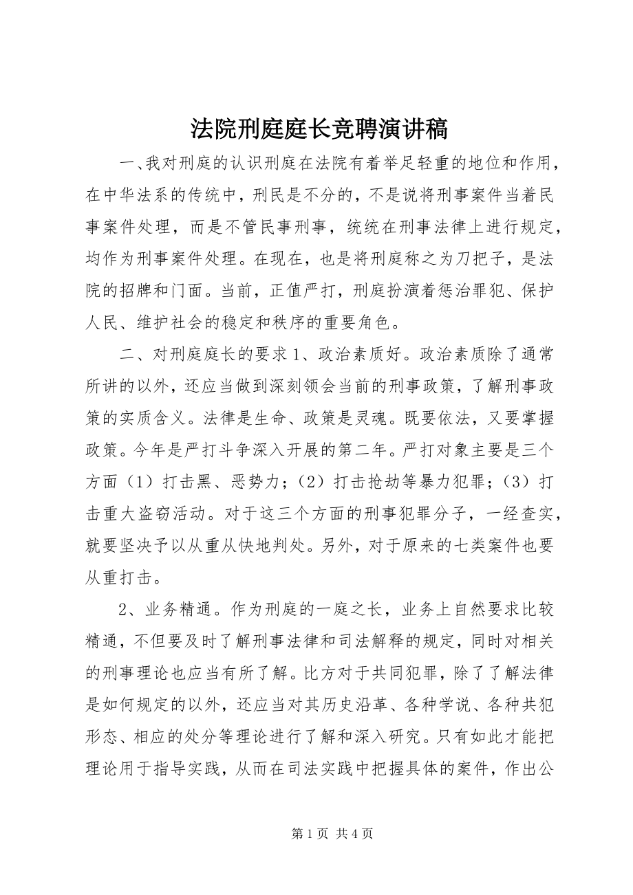 2023年法院刑庭庭长竞聘演讲稿.docx_第1页