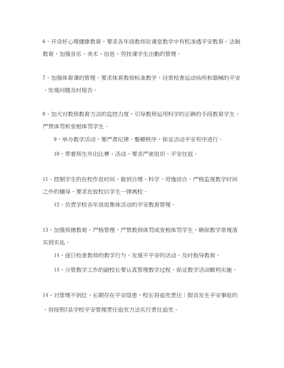 2023年《安全管理文档》之小学分管教学副校长安全工作责任状.docx_第2页