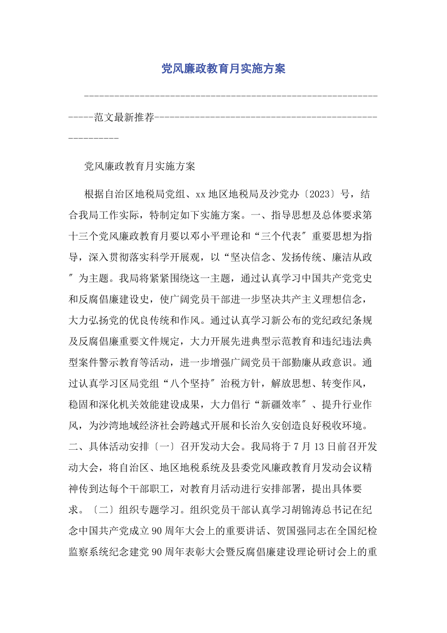 2023年党风廉政教育月实施方案.docx_第1页