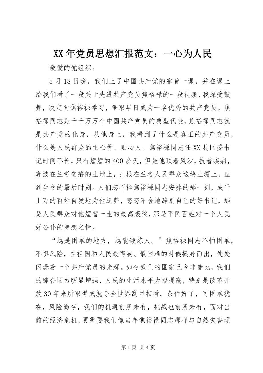 2023年党员思想汇报一心为人民.docx_第1页