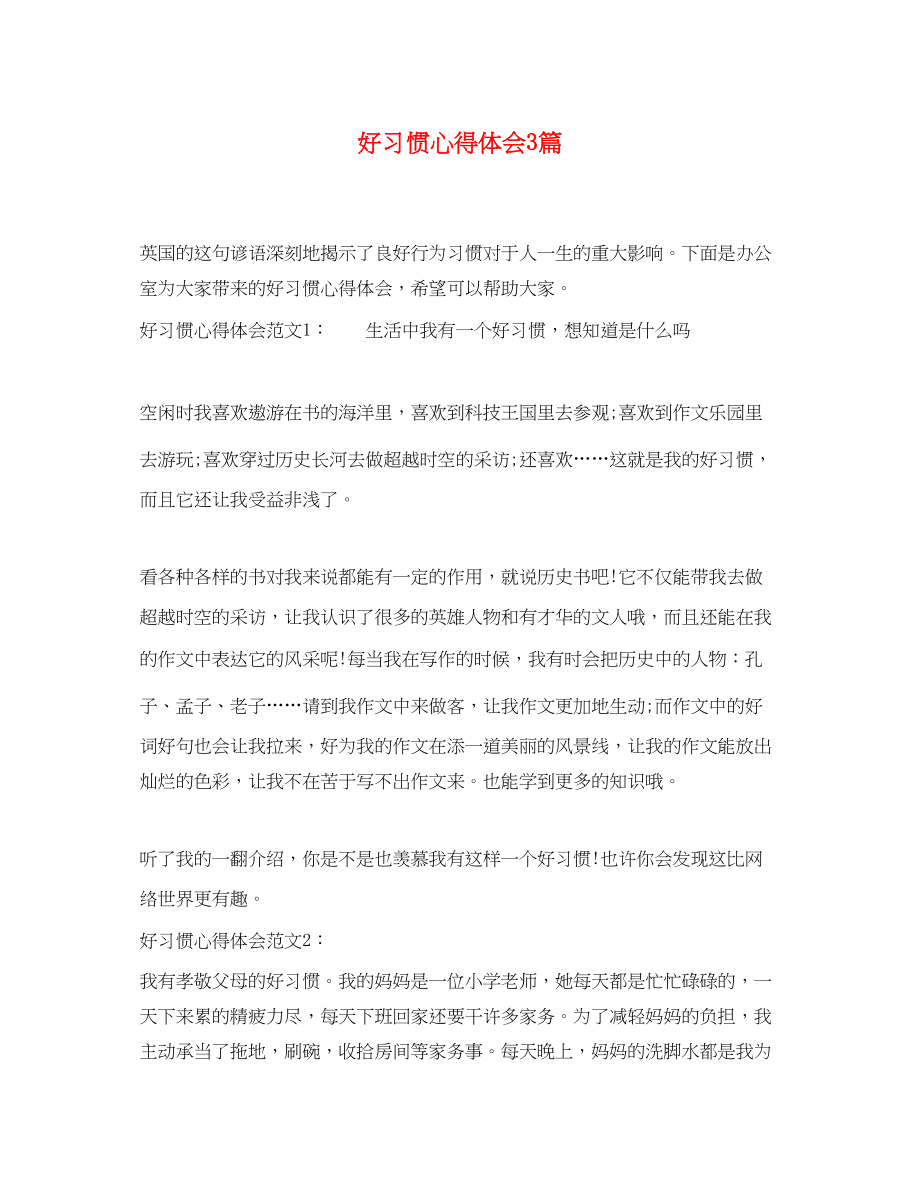 2023年好习惯心得体会3篇.docx_第1页