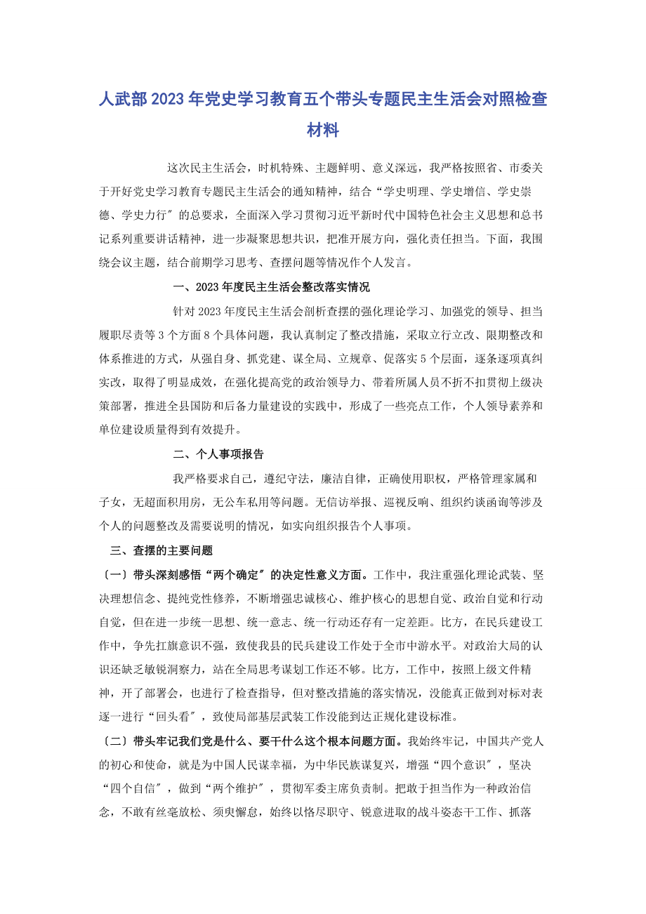 2023年人武部党史学习教育五个带头专题民主生活会对照检查材料.docx_第1页