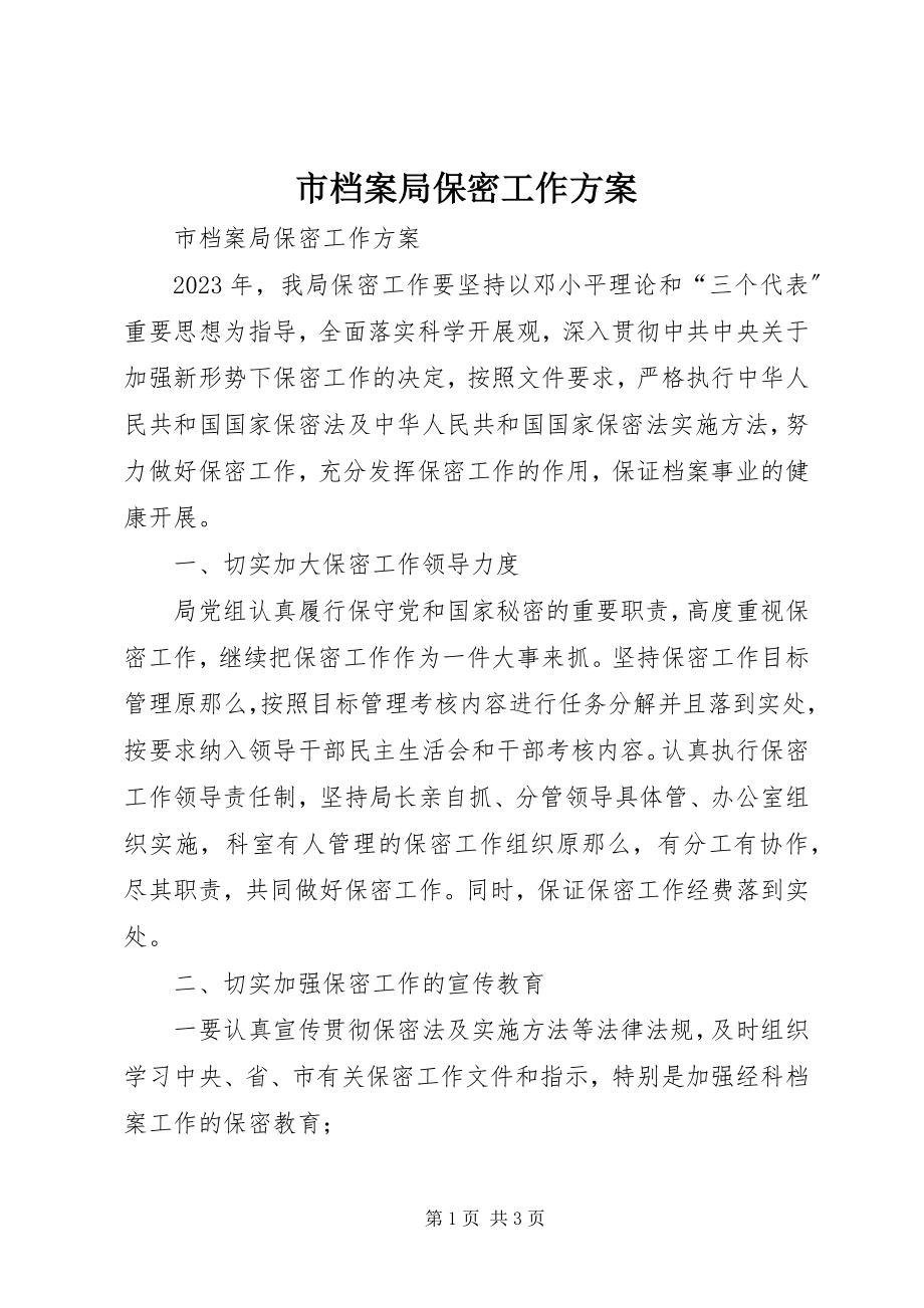 2023年市档案局保密工作计划.docx_第1页