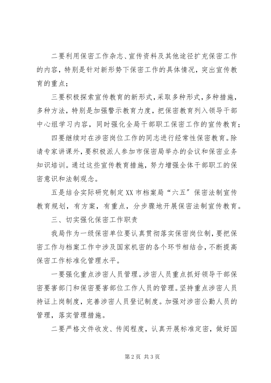 2023年市档案局保密工作计划.docx_第2页