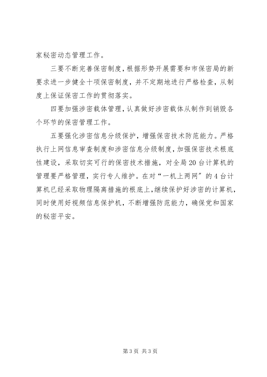 2023年市档案局保密工作计划.docx_第3页