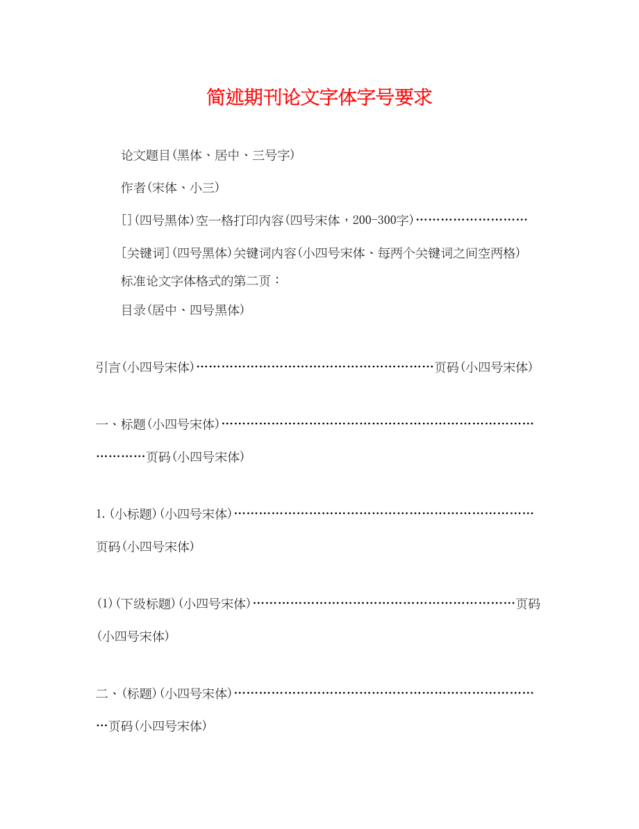 2023年简述期刊论文字体字号要求.docx_第1页