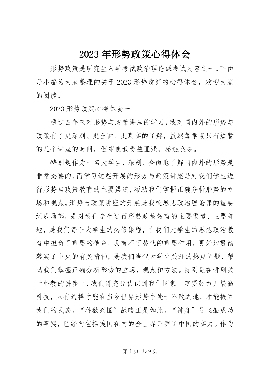 2023年形势政策心得体会.docx_第1页