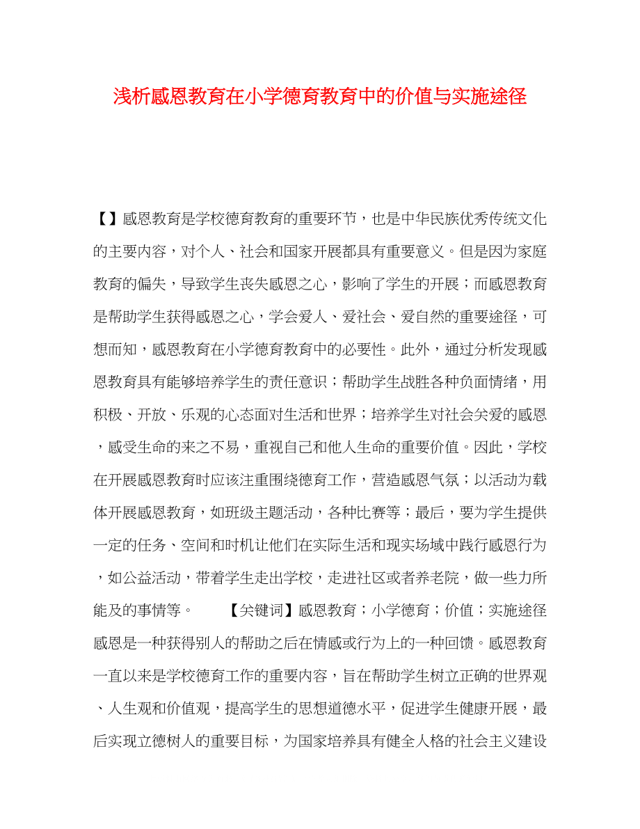 2023年浅析感恩教育在小学德育教育中的价值与实施途径.docx_第1页