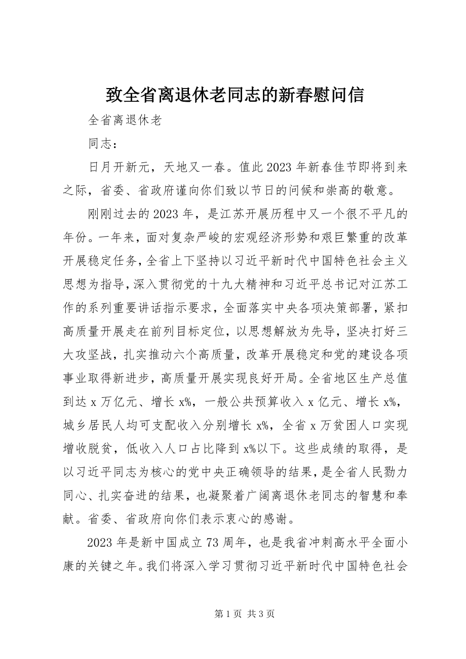 2023年致全省离退休老同志的新春慰问信.docx_第1页