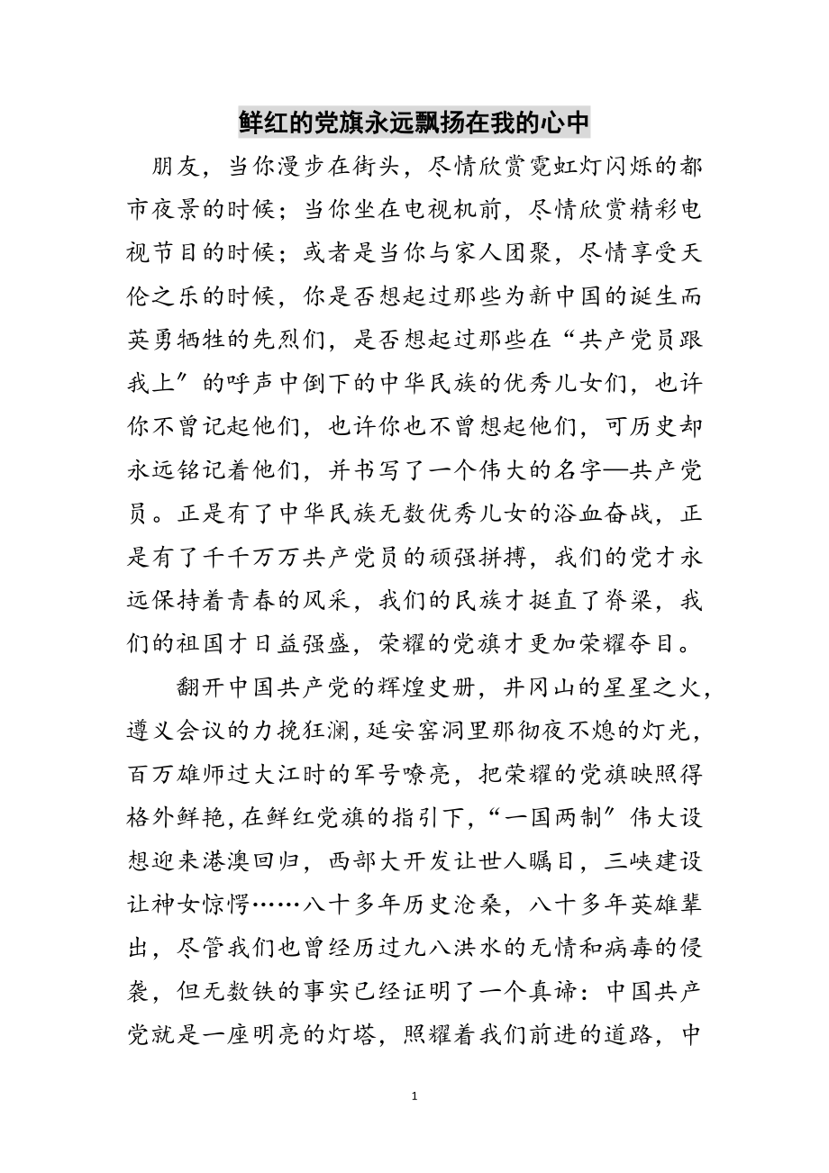 2023年鲜红的党旗永远飘扬在我的心中范文.doc_第1页