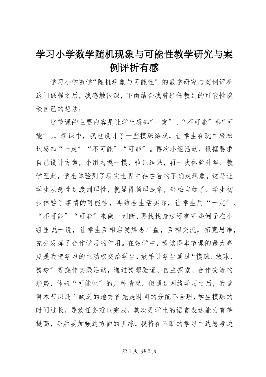 2023年学习《小学数学随机现象与可能性教学研究与案例评析》有感.docx_第1页