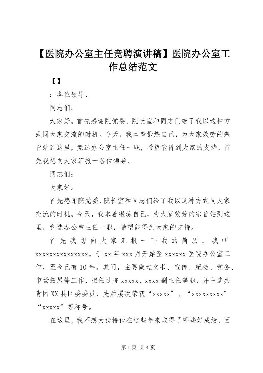 2023年医院办公室主任竞聘演讲稿医院办公室工作总结范文.docx_第1页