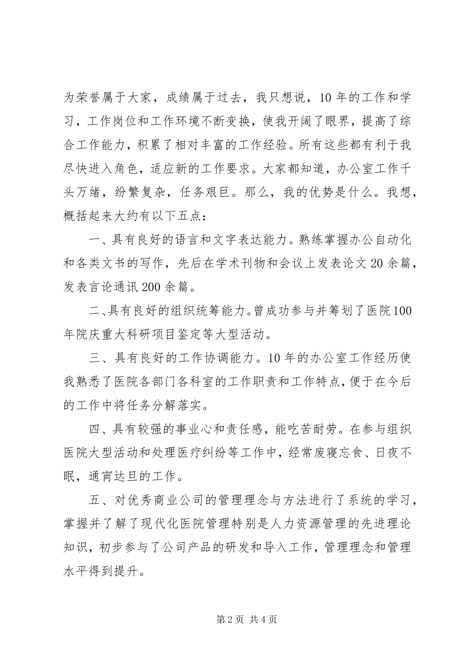 2023年医院办公室主任竞聘演讲稿医院办公室工作总结范文.docx_第2页