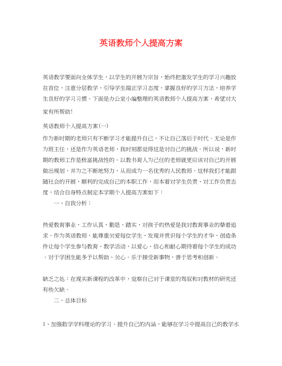 2023年英语教师个人提高计划.docx_第1页