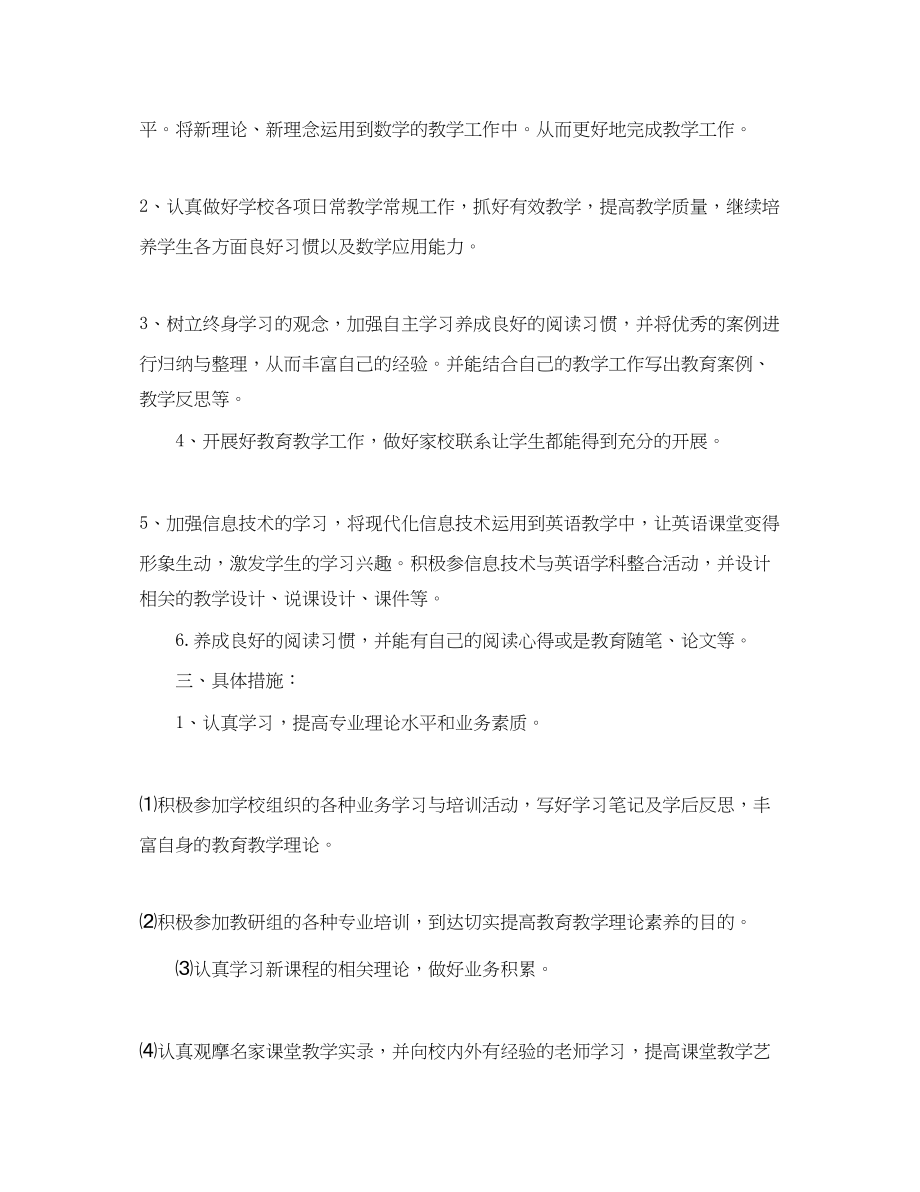 2023年英语教师个人提高计划.docx_第2页