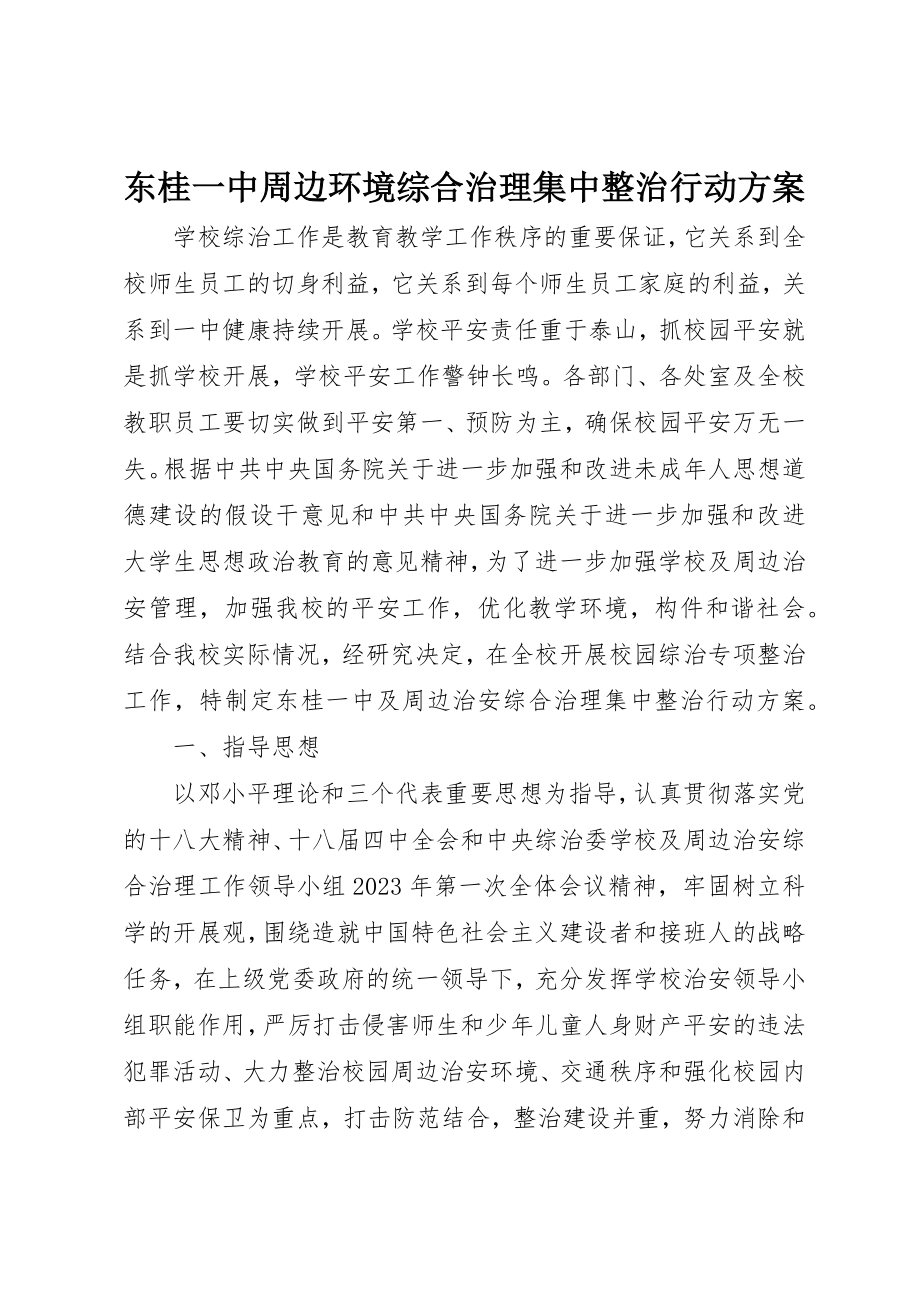 2023年东桂一中周边环境综合治理集中整治行动方案.docx_第1页