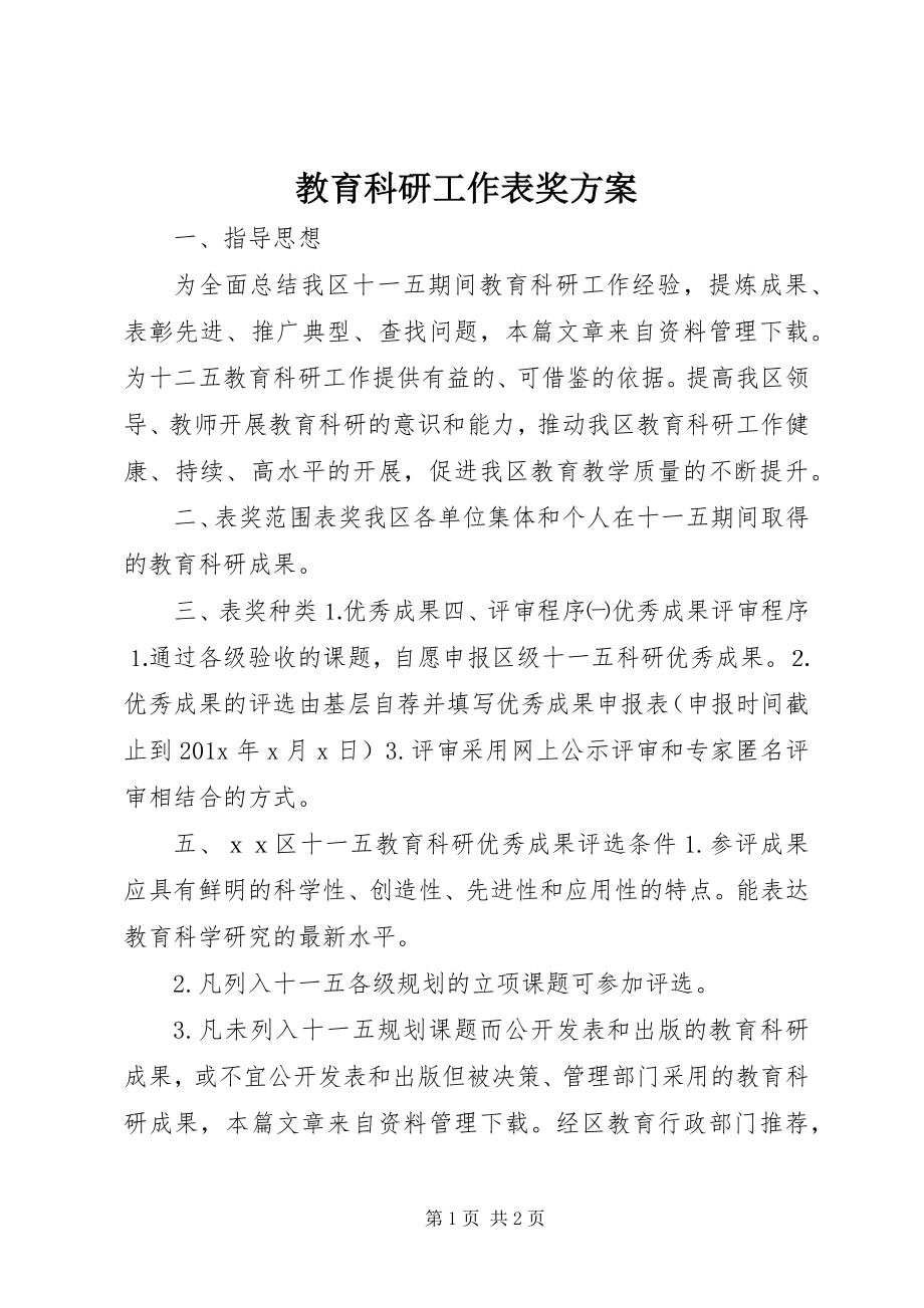 2023年教育科研工作表奖方案.docx_第1页