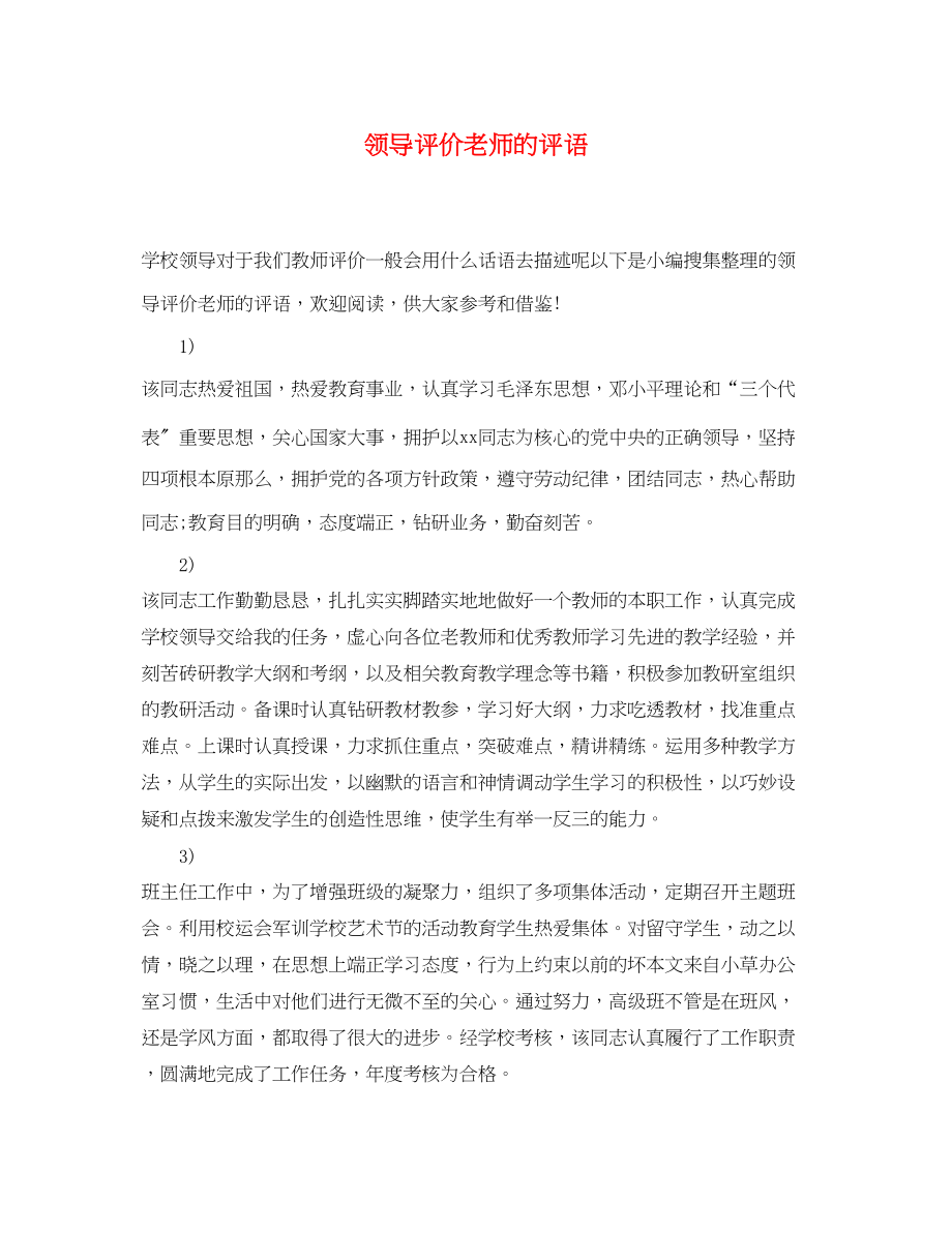 2023年领导评价老师的评语.docx_第1页