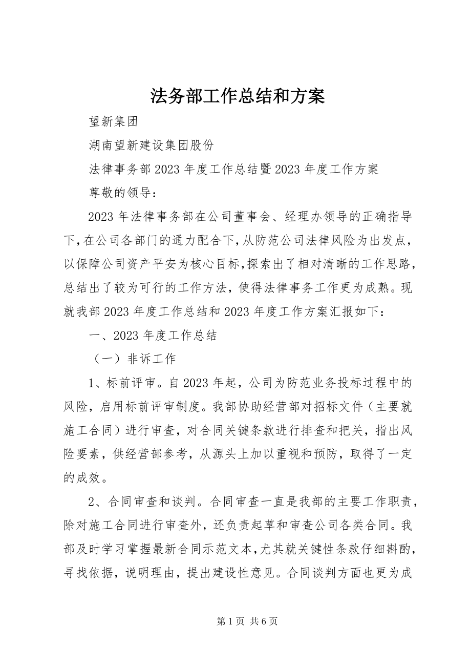 2023年法务部工作总结和计划.docx_第1页