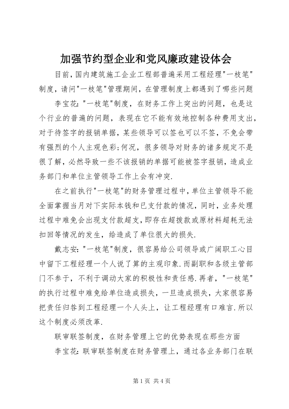 2023年加强节约型企业和党风廉政建设体会.docx_第1页