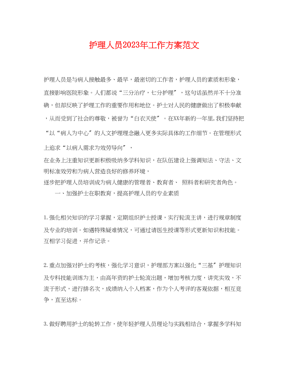 2023年护理人员工作计划.docx_第1页