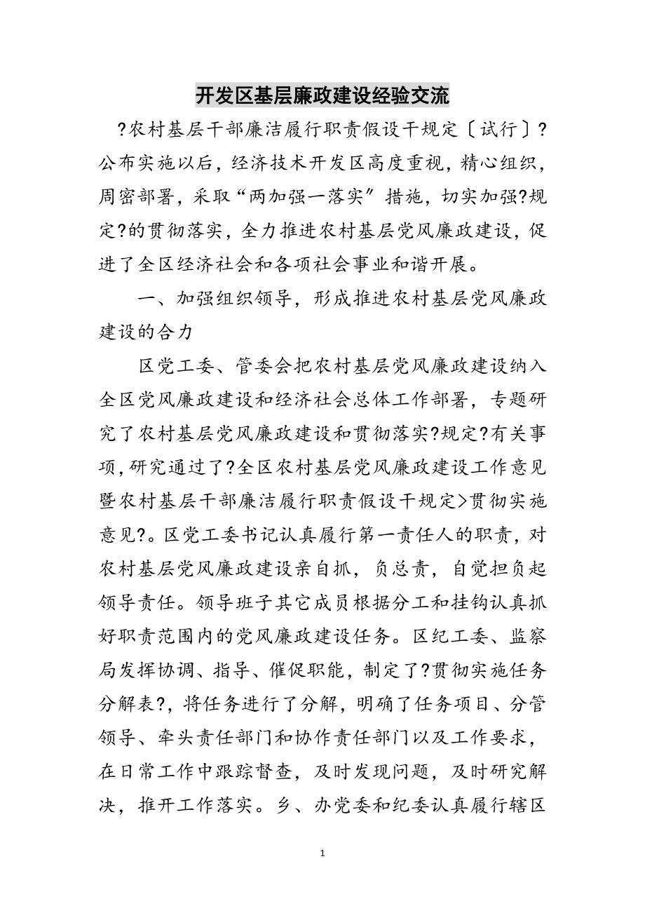 2023年开发区基层廉政建设经验交流范文.doc_第1页