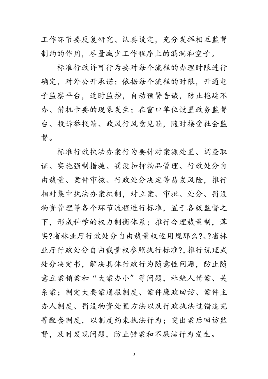 2023年林业局廉政防范工作措施范文.doc_第3页