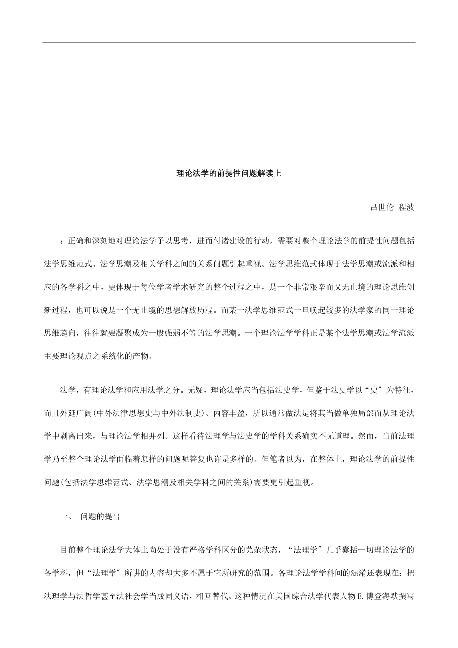 2023年理论法学的前提性问题解读上探讨与研究.doc_第1页