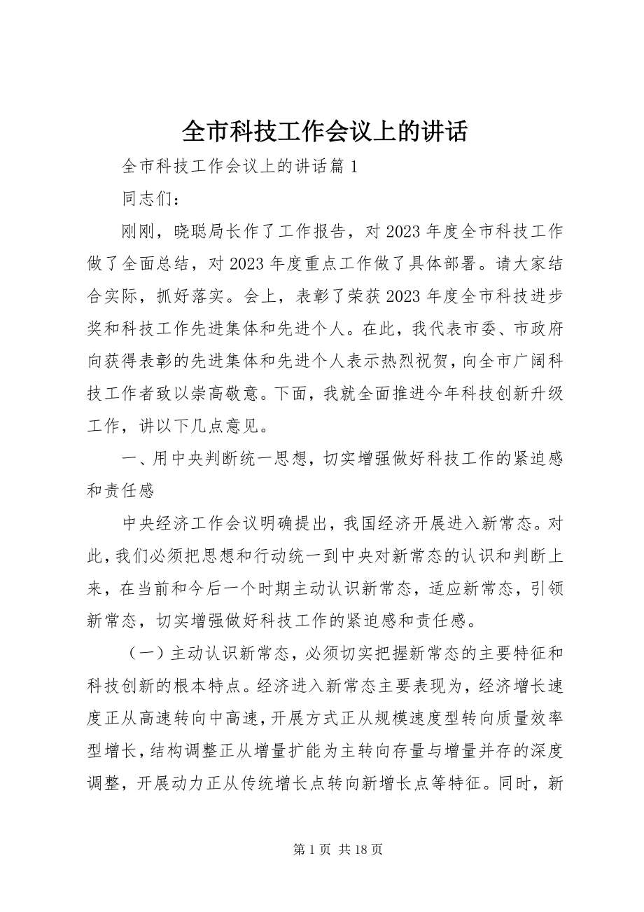 2023年全市科技工作会议上的致辞.docx_第1页