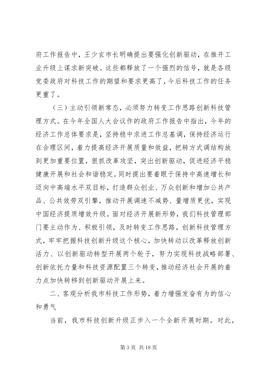 2023年全市科技工作会议上的致辞.docx_第3页