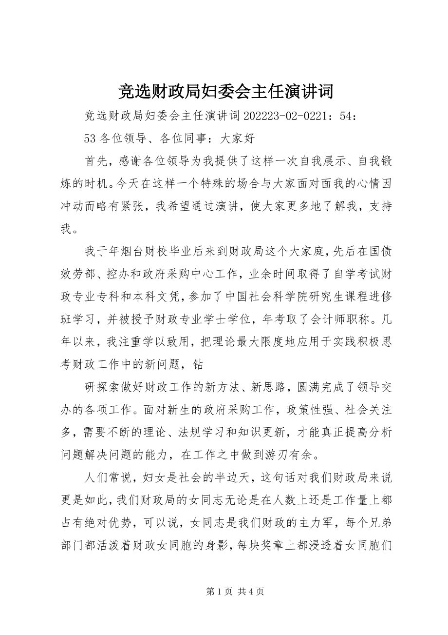 2023年竞选财政局妇委会主任演讲词.docx_第1页