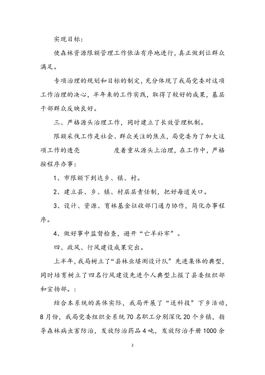 2023年县林业局党委上半年纠风工作小结.docx_第2页