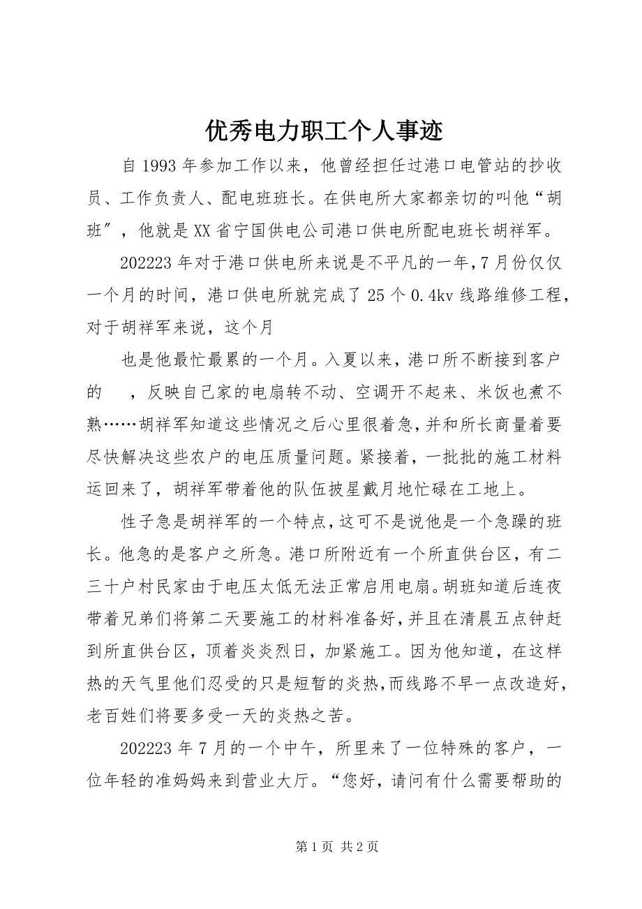 2023年优秀电力职工个人事迹.docx_第1页