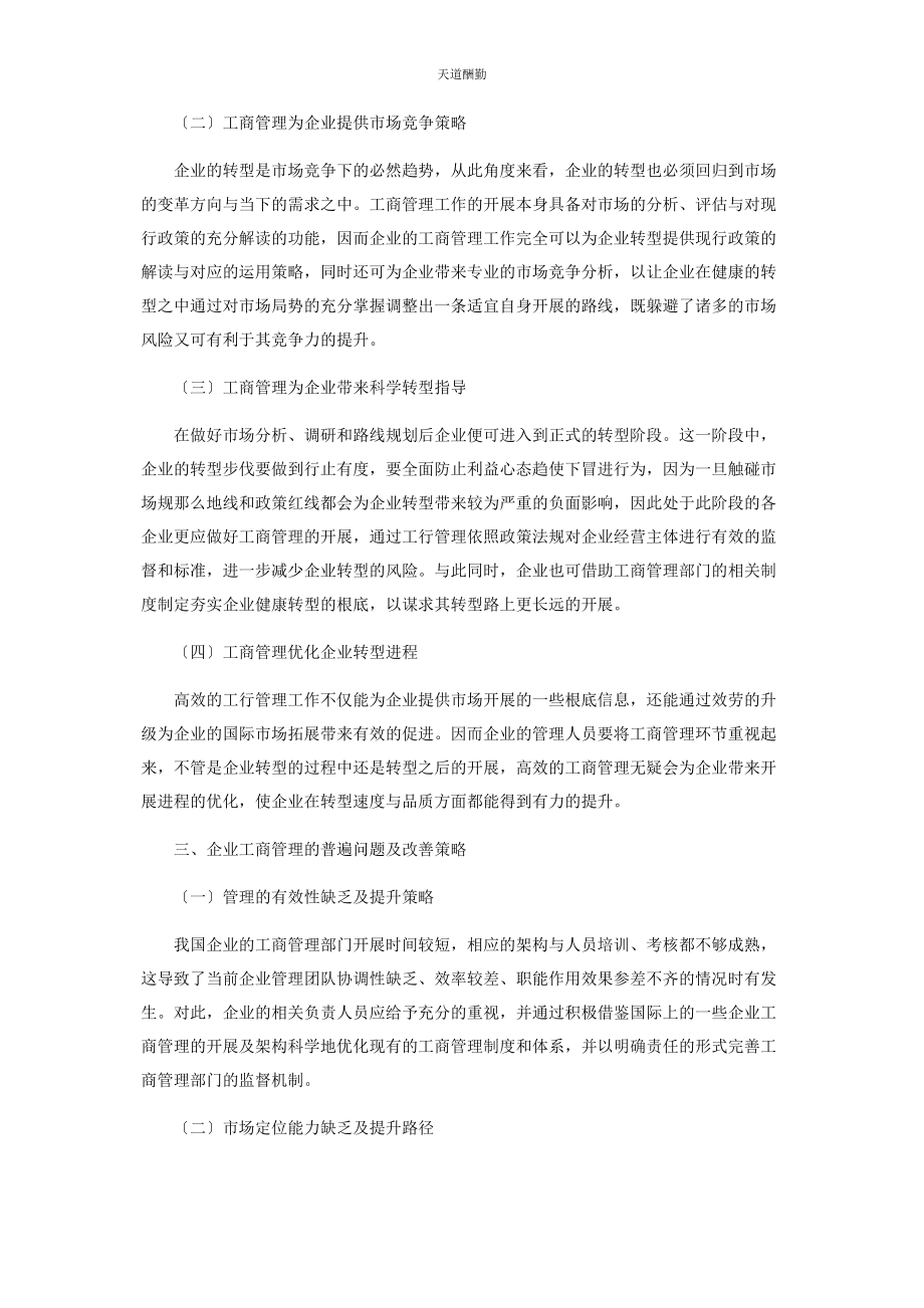 2023年工商管理对企业转型的影响探索范文.docx_第2页