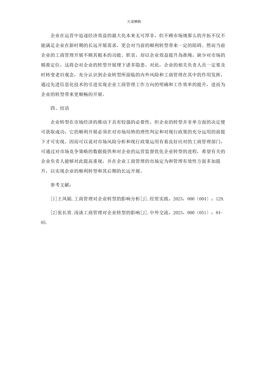 2023年工商管理对企业转型的影响探索范文.docx_第3页