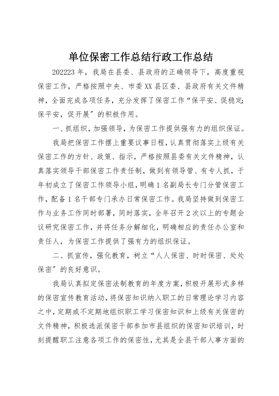 2023年单位保密工作总结行政工作总结.docx_第1页