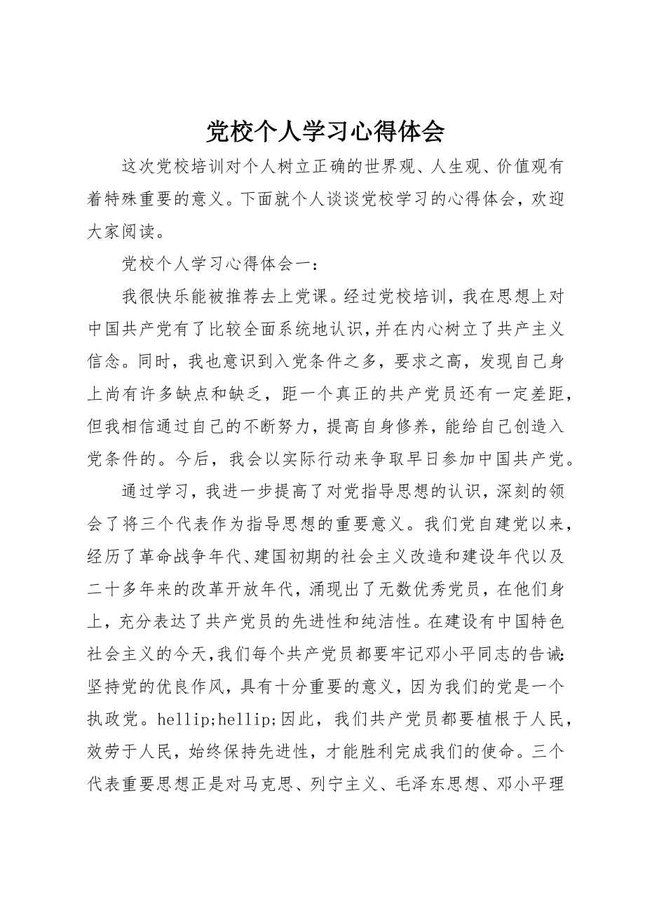 2023年党校个人学习心得体会.docx_第1页