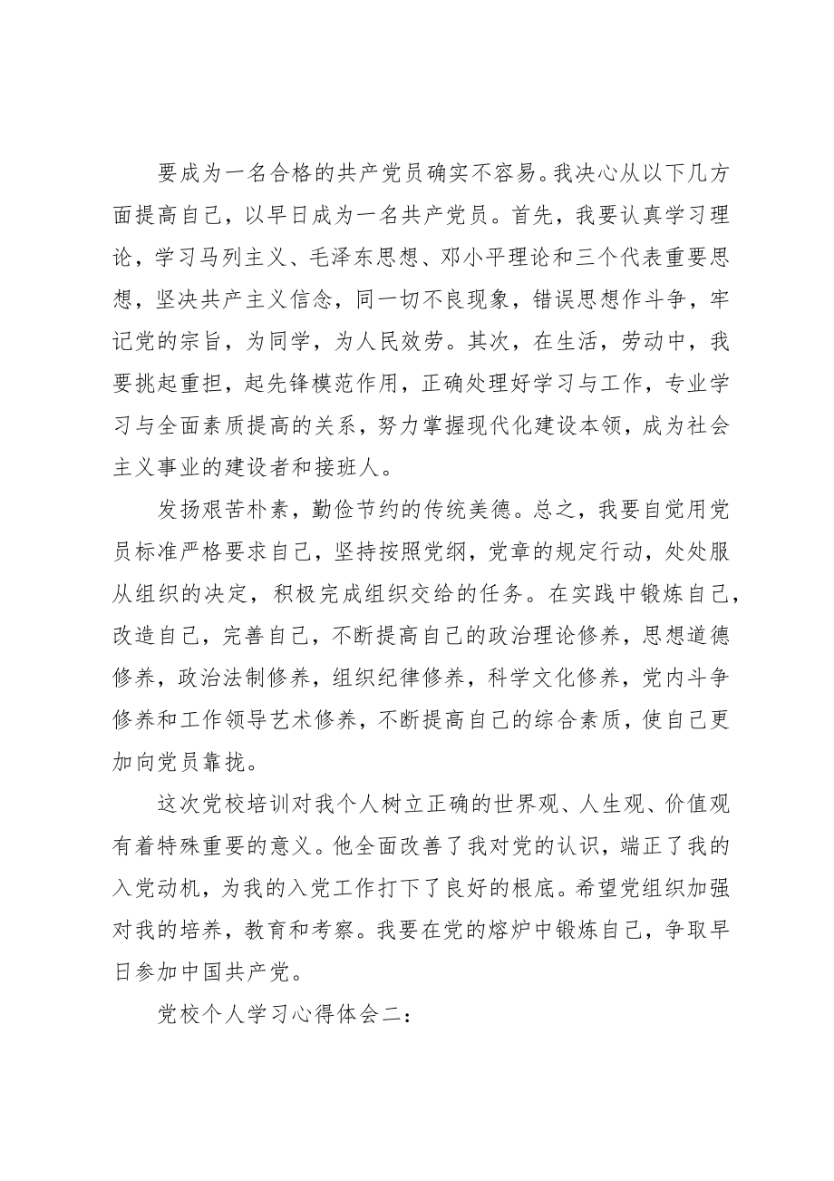 2023年党校个人学习心得体会.docx_第3页