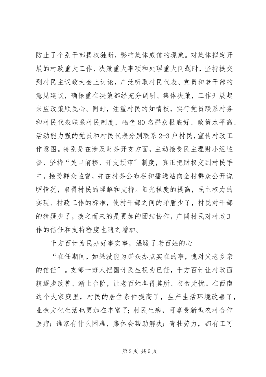 2023年XX县区新溪镇西南村党总支部先进事迹新编.docx_第2页